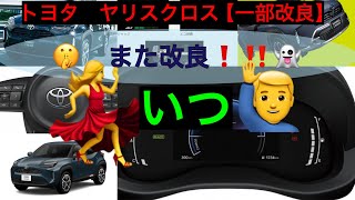 トヨタ　ヤリスクロス【一部改良情報】いつ？