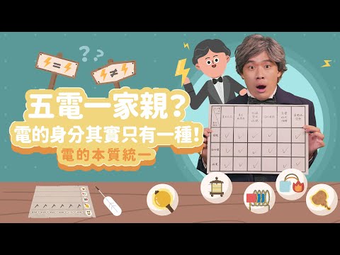 五電一家親？電的身分其實只有一種！│電的本質統一│科學家的故事－法拉第系列第 3 集│LIS情境科學教材