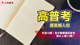 【高普考懶人包】1分鐘看懂高普考優勢