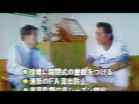 1996西武ライオンズ堤義明総帥チーム最下位に西武球場来訪東尾監督激励　監督続投　清原和博FA流出防止　西武球場ドーム化