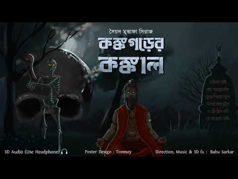 KANKOGOR ER KONKAL | Colonel detective story | Thriller/Suspense Story | *Binaural/3D Audio*