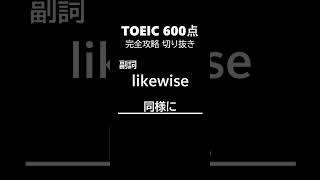 TOEIC600点完全攻略169 #shorts #toeic #英単語  #リスニング #聞き流し