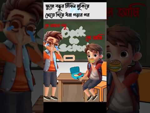 School Days Memory | Chin Tapak Dam Dam | School Days Cartoon | #shorts #youtubeshorts #ytshorts