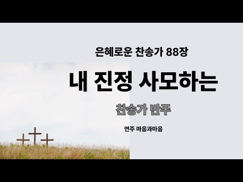 (찬송가88장) 내진정사모하는/찬송가반주-찬양/마음과마음(임석범,채유정)#은혜로운찬송가 #찬송가반주 #마음과마음찬양 #찬송가mr