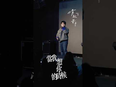 「情歌手」 台北專場演唱會 - 當我想你的時候 (汪峰 Cover)｜邱軍Kui