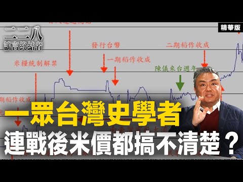 一眾台灣史學者 連戰後米價都搞不清楚【二二八謠言終結者】