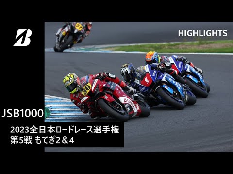 【モータースポーツ】2023年 全日本ロードレース選手権 Rd.5 もてぎ2&4 JSB1000クラス ダイジェスト