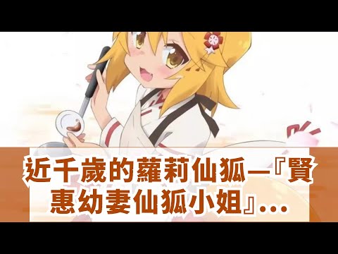 近千歲的蘿莉仙狐—『賢惠幼妻仙狐小姐』TV動畫化