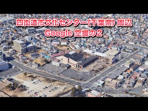 #四街道市文化センター（千葉県 四街道市）周辺 Google 空撮の２・4K・BGMなし・再生速度は⚙️で遅くできます。