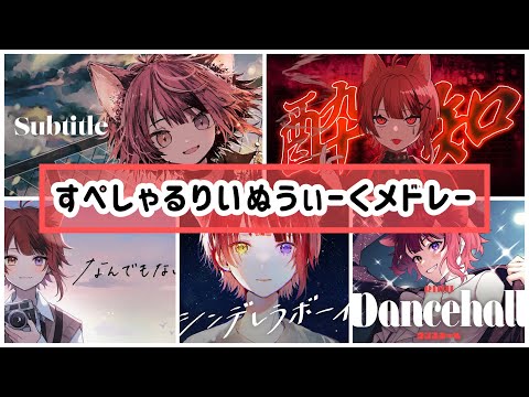 【1時間耐久】すぺしゃるりいぬうぃーくメドレー／莉犬【まーむGW特別企画】