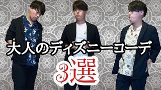 【メンズ必見‼️】大人のディズニーコーデ３選‼️