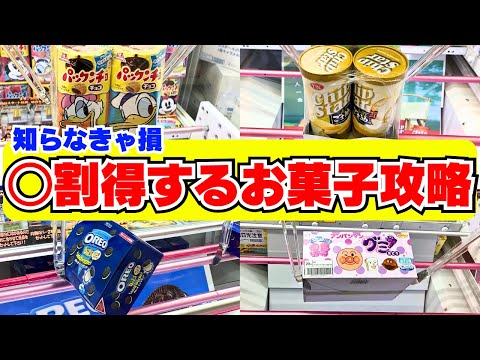 【クレーンゲーム】ゲーセンお菓子の取り方総まとめ114連発！見れば得する攻略法大公開【UFOキャッチャーコツ】