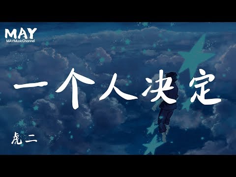 虎二  一个人决定  (  抖音热歌 抖音 tiktok 2019 新歌 ) 【 别拿我的爱故意当作把戏 谁都能自私地宣布战绩 可胜负不能你一个人决定 】 动态歌词lyrics