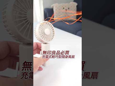 無印良品必買：充電式輕巧型隨身風扇 售價：1290日元 #無印良品 #muji