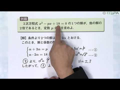 【Edupa】数Ⅱ 第２章　8.解と係数の関係の応用