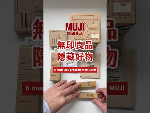 無印良品6款好物.ᐟ.ᐟ #無印良品 #無印良品好物推薦 #muji #必買