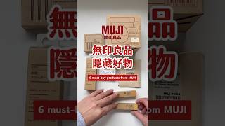 無印良品6款好物.ᐟ.ᐟ #無印良品 #無印良品好物推薦 #muji #必買