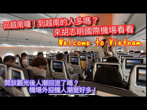 收假囉~台灣返越南vlog！桃機現況如何？出國人潮多嗎？飛越南竟然爆滿！胡志明新山一國際機場人潮回流了？【記得打開/設定cc中文字幕】