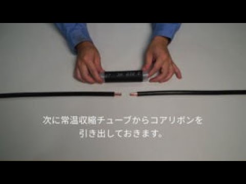 3M™ 低圧電力ケーブル用常温収縮チューブ接続キット　YS06C-EMシリーズ作業要領動画