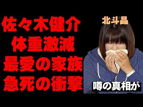 北斗晶が最愛の家族の"急死"で大号泣…「もっと一緒に生きたかった…」夫・佐々木健介の体重激減の姿がヤバすぎる…元プロレスラーの衝撃の一言にファン騒然…