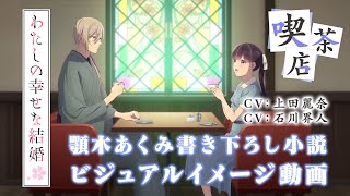 アニメ「わたしの幸せな結婚」ビジュアルイメージ動画～喫茶店～（CV:上田麗奈、石川界人）｜2025年1月よりTVアニメ放送開始！