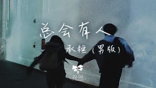 承桓 - 總是會有人(男版)「總會有人 把你看得比自己更重要」【動態歌詞】♪