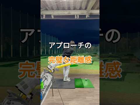 完璧なアプローチの距離感を出す！#アプローチ #ゴルフ #golf