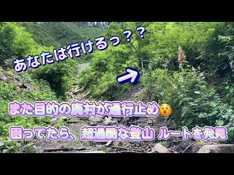 【あなたは行ける？】超過酷な登山道を発見！？　行こうとしたけど、私には無理だった😵😵　目的の廃村には、いつ行けるだろうっ！？