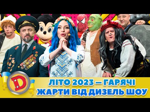 🌞 ЛІТО 2023 ⚡ – 💥 ГАРЯЧІ ЖАРТИ ВІД ДИЗЕЛЬ ШОУ” 😎 | Дизель Українські серіали