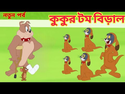 Tom And Jerry Bangla Carton | Jerru And Tom |Caron Tom And Jerry | Bangla Tom And Jerry