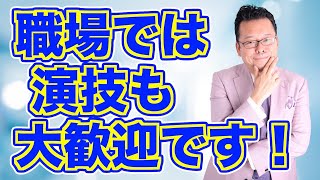 【まとめ】会社の人間関係は「演技」でいい【精神科医・樺沢紫苑】