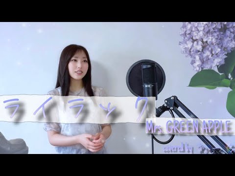 ライラック／Mrs. GREEN APPLE （キー+3）歌ってみた covered byあーち