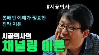 채널링과 봉패턴을 이용한 급소 타격 - 시골의사 박경철