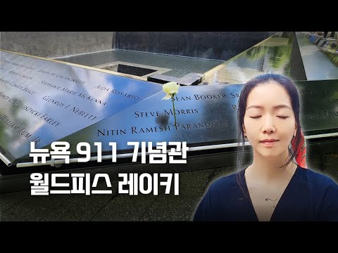 Send Reiki from the 911 Memorial in New York City