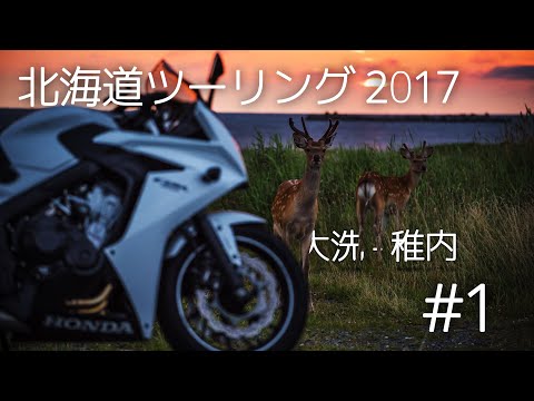 Touring Report | 北海道ツーリング2017 #1 大洗 ‐ 稚内 | CBR650F