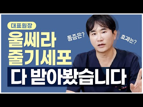 울쎄라리프팅효과 !! 울쎄라효과  가장 효과적으로 받고싶다면 지금바로 시청해주세요!!