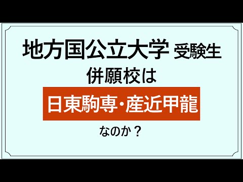 地方国公立大学の併願先は日東駒専・産近甲龍？