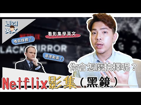 英文聽力｜影集推薦Netflix：黑鏡【看影集學英文ep.1】Ricky//英語小蛋糕