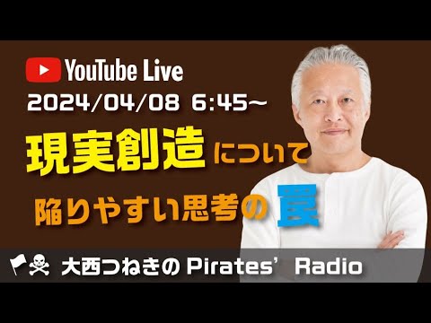 現実創造について陥りやすい思考の罠@大西つねきのパイレーツラジオ