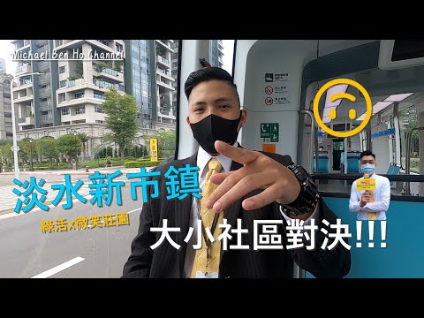 淡水新市鎮大小社區對決vlog|綠活|微笑莊園|淡水|新市鎮|賣屋|房仲|4K|2021