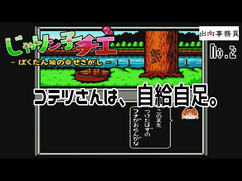 02「男前なネコです。喧嘩強しです！」じゃりン子チエ ばくだん娘の幸せさがし