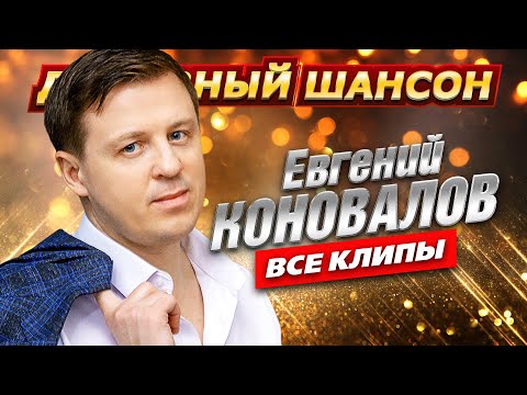 Евгений Коновалов - ВСЕ КЛИПЫ В ОДНОМ СБОРНИКЕ @dushevniyshanson