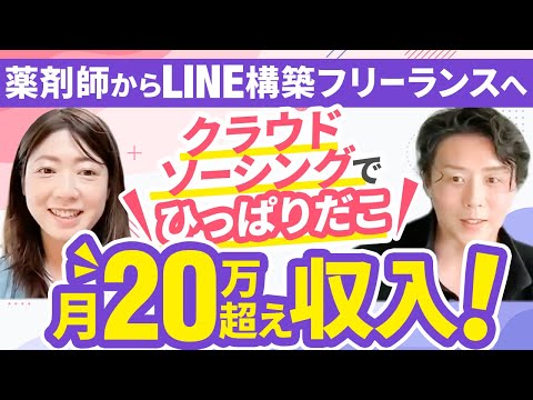 【月20万超え】薬剤師からクラウドソーシングで大人気LINE構築フリーランスへ！