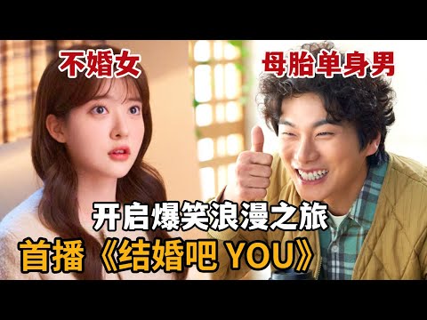 【米虫】新剧！不婚美女 VS 母胎单身小奶狗，开启爆笑浪漫之旅《结婚吧You》第1集