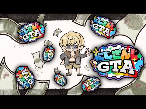 【#にじGTA 】いろんな金稼ぎを試してみる【にじさんじ/風楽奏斗】