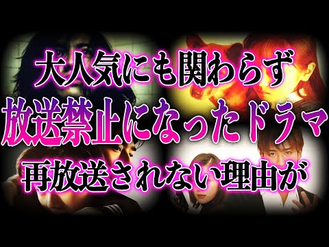 【衝撃】放送禁止になってしまったドラマ16選！大人気ドラマにも関わらず再放送されない理由に一同驚愕！？