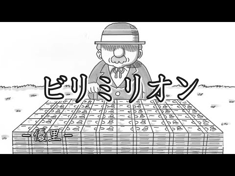 【中日羅歌詞】『ビリミリオン』/ 優里 ｜『birimirion 』/ Yuuri