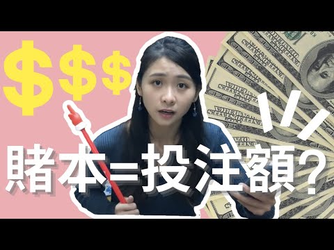 搞亂賭本和投注額有什麼後果