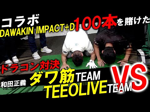 一体何があった！？【ダワ筋コラボ対決】ダワ筋チームVSティーオリーヴチーム！10/1先行販売のDAWAKIN IMPACT+Dでドラコン対決！和田さんの凄いスイング見れます！