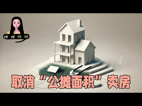 听说他们要取消“公摊面积”卖房？公摊+期房=割韭菜全无敌